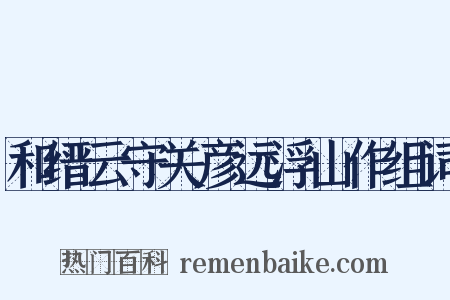 和缙云守关彦远浮山作组词是什么意思的图片